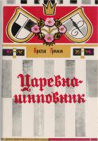 Царевна-шиповник. Комплект из 16 открыток