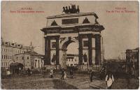 Вид Триумфальных ворот. Москва. Открытка