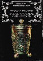 Русское золотое и серебряное дело XVIII - начала XX века. Комплект из 22 открыток