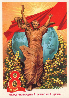8 марта. Международный женский день. Открытка