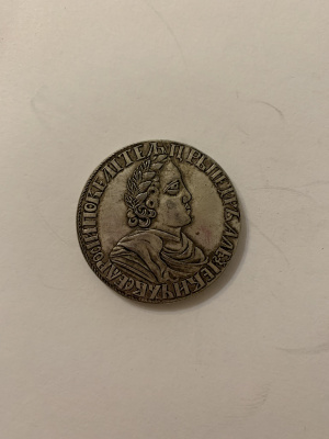 Полтина серебро Петр I  реплика