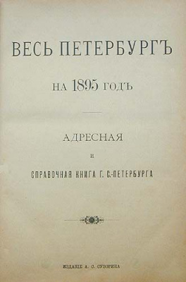 Весь Петербург на 1895 год. Адресная и справочная книга г. Санкт-Петербурга