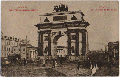Вид Триумфальных ворот. Москва. Открытка