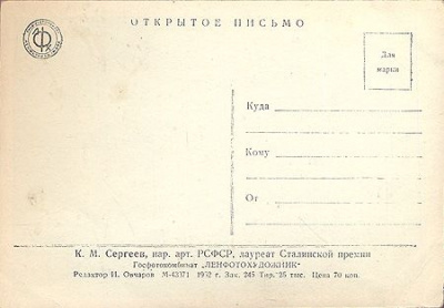 К. М. Сергеев. Фотооткрытка