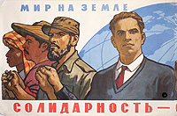 Плакат "Мир на земле отстоим. Солидарность - оружие победы". СССР, 1965 год