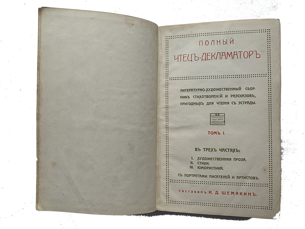 Декламатор. Чтец Декламатор. Чтец Декламатор 1913. Чтец-Декламатор книга. Чтец Декламатор издание 2. том II 1909.