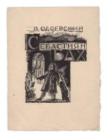 Себастиян Бах. Ксилография (1929 год), СССР