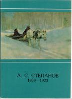 А .С. Степанов. Комплект из 16 открыток