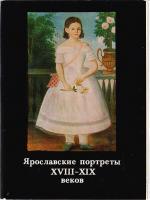 Ярославские портреты XVIII - XIX веков. Комплект из 16 открыток