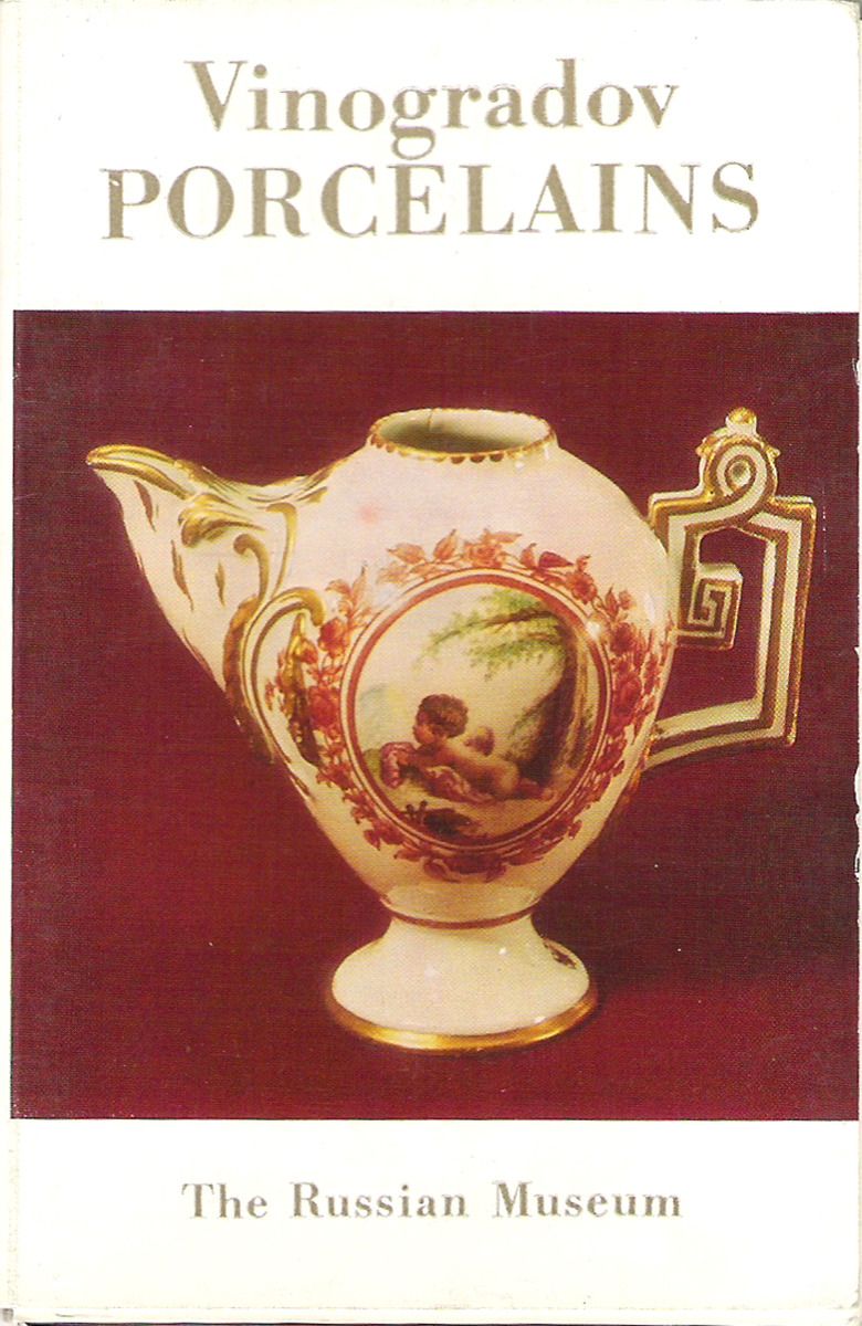 Vinogradov Porcelains / Виноградовский фарфор (набор из 16 открыток) Купить  в Москве с доставкой.