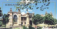 Кисловодск. Комплект из 12 открыток