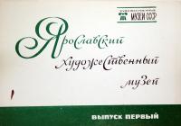 Ярославский художественный музей. Выпуск 1 (набор из 16 открыток)