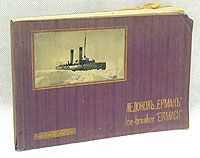 Ледокол "Ермак" и его деятельность в Прибалтийских портах. В словах и фотографиях