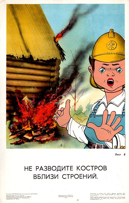 Сынок разжег костер и подкинь. Советские плакаты пожарная безопасность. Противопожарные плакаты СССР. Советские плакаты по пожарной безопасности для детей. Плакат не разводить костер.