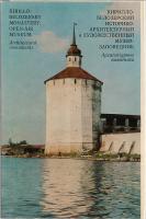 Кирилло-Белозерский историко-архитектурный и художественный музей-заповедник. Комплект из 16 открыток