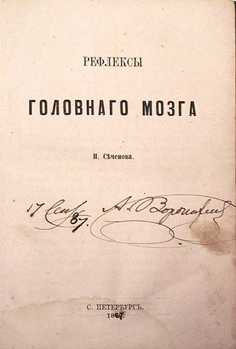 Книга рефлексы головного мозга. Рефлексы головного мозга Сеченов книга. Книга Сеченова рефлексы головного мозга 1863. Рефлексы головного мозга основной труд и.м Сеченова.