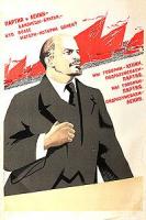 Плакат "Мы говорим - Ленин, подразумеваем - Партия, мы говорим - Партия, подразумеваем - Ленин" (СССР, 1940 год)