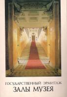 Государственный Эрмитаж. Залы музея (комплект из 16 открыток)