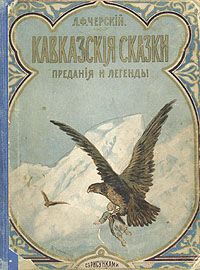 Кавказские сказки. Кавказ сказки и легенды. Волшебные сказки Кавказа. Сказания Кавказа книга.