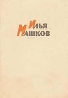 Илья Машков. Комплект из 10 открыток