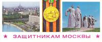 Защитникам Москвы (набор из 18 открыток)
