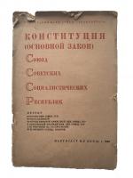 Конституция (Основной закон) Союза Советских Социалистических Республик
