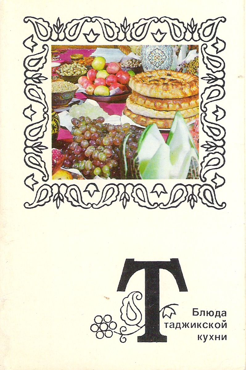 Блюда таджикской кухни (набор из 15 открыток) Купить в Москве с доставкой.