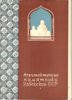 Архитектурные памятники Узбекской ССР (набор из 24 открыток)