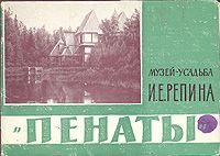 Музей-усадьба И. Е. Репина "Пенаты". Комплект из 15 открыток
