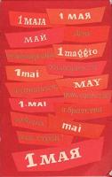 1 мая. Открытка