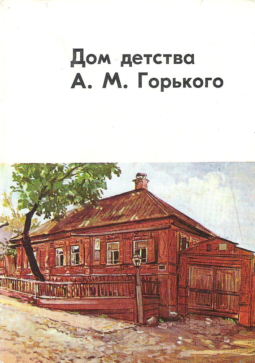 Дом детства А.М. Горького (набор из 8 открыток) Купить в Москве с доставкой.