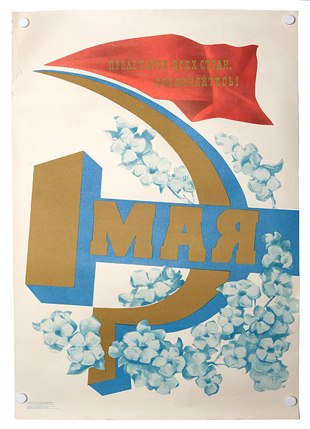 Плакат на 1 мая. Первое мая плакат. 1 Мая Постер. 1 Май плакат. 1 Мая советские плакаты.