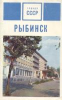 Рыбинск. Комплект из 15 открыток