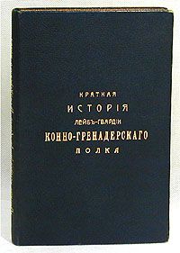 История лейб гвардии конно гренадерского полка