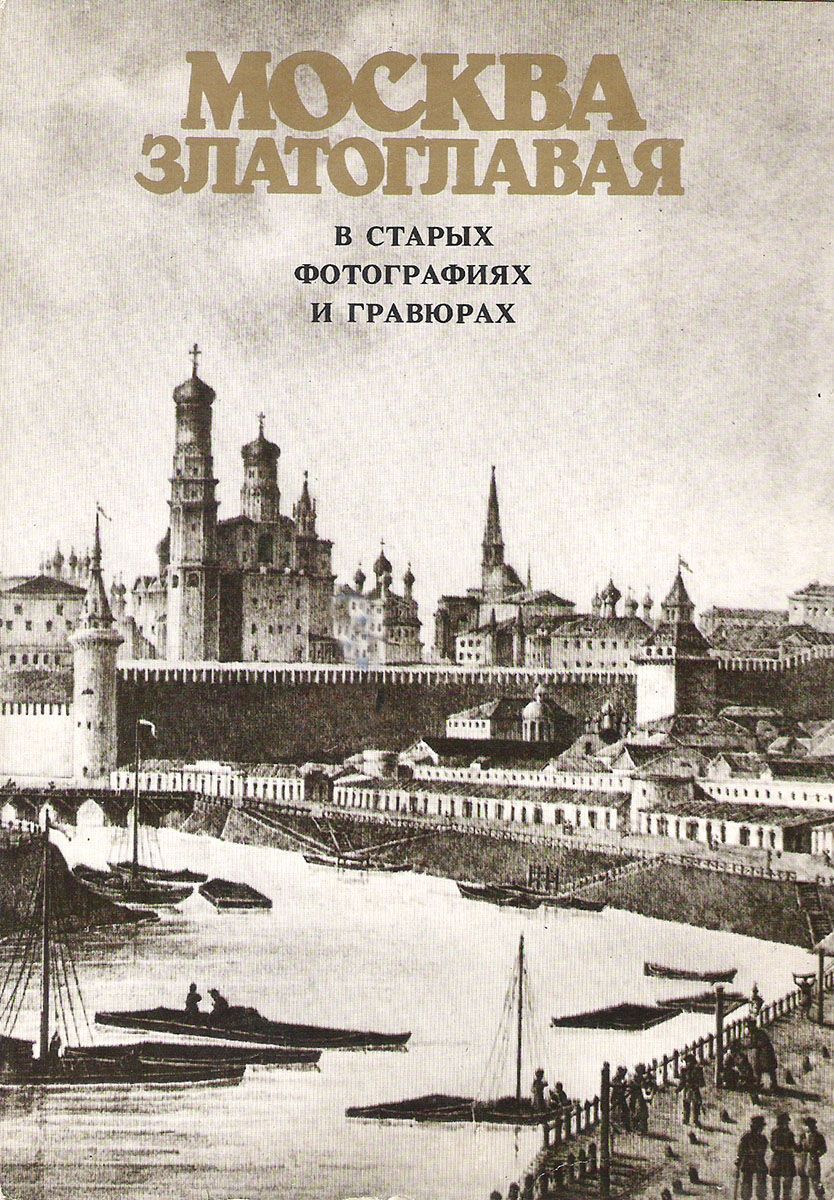 Москва златоглавая в старых фотографиях и гравюрах