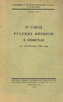 IV съезд русских физиков в Ленинграде (15 - 20 Сентября 1924 года)