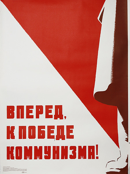Лозунг вперед. Вперёд к победе коммунизма. Коммунизм плакаты. Плакат вперед. Советский плакат вперед.