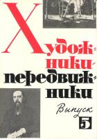 Художники-передвижники. Выпуск 5 (набор из 11 открыток)