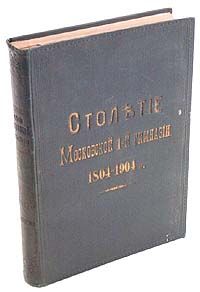 Столетие Московской 1-й гимназии. 1804 - 1904 гг.
