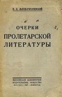 Очерки пролетарской литературы