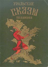 В Перми появятся художественные открытки по мотивам сказок Павла Бажова