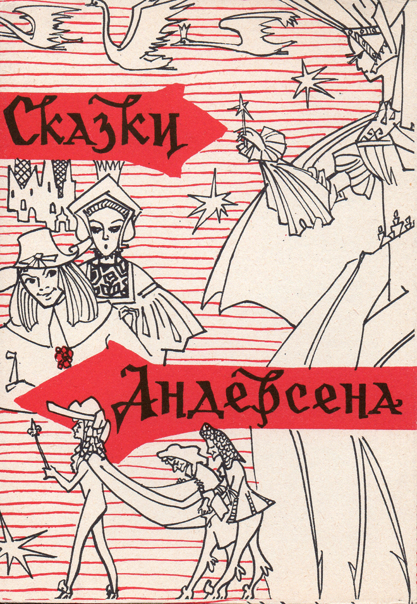 Сказки Андерсена. Комплект из 12 открыток. СССР, 1963 год Купить в Москве с  доставкой.