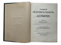 Новый сборник Писем Л.Н Толстого с 10 портретами и автографами