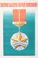 Плакат "Заслужи высокую награду комсомола!". СССР, 1973 год