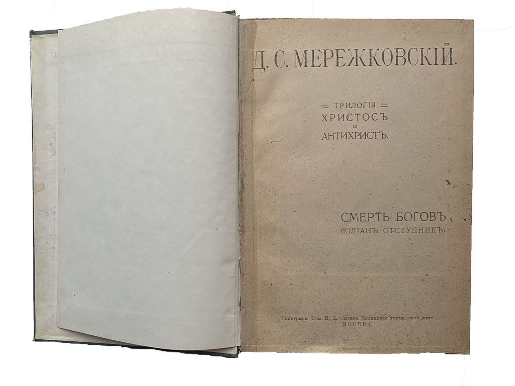 Трилогия Христос и Антихрист Смерть Богов (Юлиан отспупник)