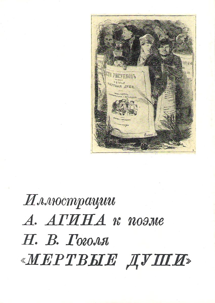 Иллюстрации А. Агина к поэме Н. В. Гоголя "Мертвые души" (набор  из 12 открыток) Купить в Москве с доставкой.