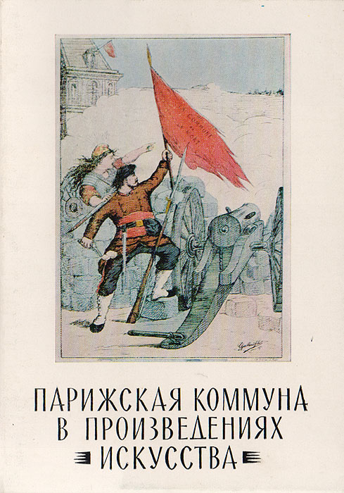 Коммуна это. Парижская коммуна. Парижская коммуна книга. Парижская коммуна плакат. Парижская коммуна СССР.