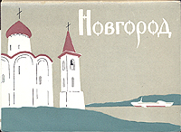 Новгород. Комплект из 16 открыток