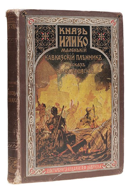 Книга кавказский пленник л толстой. Кавказский пленник книга. Обложка книги кавказский пленник Толстого. Фотокнига кавказский пленник. Оригинальная обложка кавказский пленник.