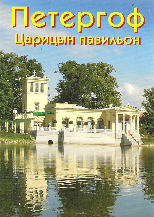 Набор открыток, 15 видов Петергоф. Фонтаны – купить в интернет магазине сувениров Галерея